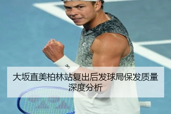 da-ban-zhi-mei-bo-lin-zhan-fu-chu-hou-fa-qiu-ju-bao-fa-zhi-liang-shen-du-fen-xi-1-610.jpg