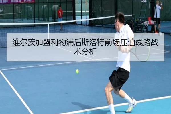 维尔茨加盟利物浦后斯洛特前场压迫线路战术分析